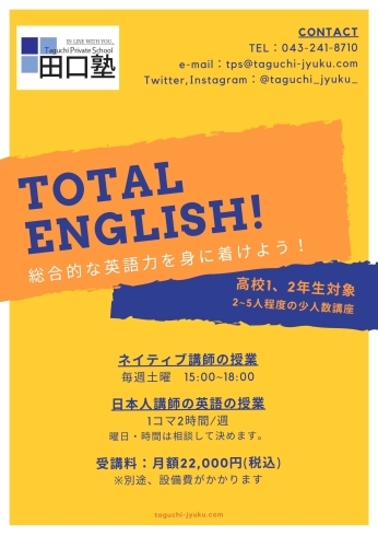 TOTAL ENGLISH概要「【西千葉・みどり台の学習塾】高校生向けネイティブ講師授業の時間が変わります！」