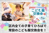「江戸川区区政提案プレゼンテーションで『区内全ての子育てひろばで常設のこども服交換会を！』提案してまいりました！」