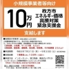 【小規模事業者等向け】枚方市エネルギー価格高騰対策緊急支援金10万円の支給