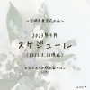 9月最新スケジュールのお知らせです。「9月サロン空きスケジュールです♡【宮崎市 LIHI 脳洗浄 筋膜リリース よもぎ蒸し 美肌育】」