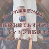 【2026年最新版】相鉄線沿線でおすすめのルイ・ヴィトン買取店は？希望ヶ丘・二俣川・鶴ヶ峰・三ツ境周辺から編集部が4店舗を厳選！