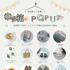 近鉄橿原店でPOPUP✨8/30～9/5