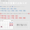 営業カレンダー「八王子市の注文住宅・リフォーム【アイディール株式会社】９月の営業のお知らせと日曜ブログ更新しました～八王子市の工務店　アイディール～」
