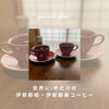 この日限定のスペシャルな珈琲です♪「世界の1杯だけのイザナギ・イザナミ珈琲[米子 占い]」