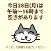 「今日28日(月)の空き情報(=^ェ^=) 氣功・整体・リーディング・ヒーリング」