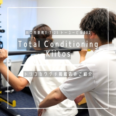 「Total Conditioning Kiitos【トリコカワグチ掲載店のご紹介】」