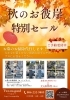 「秋のお彼岸特別セールのご案内」