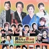 男たちと歌仲間に出演します！【歌手　結婚式、イベントの司会・ラジオのパーソナリティもしてます】