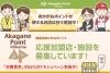 「【店舗様へのお知らせ】現在、あかがねポイントを新規導入される店舗様の「初期費用」が約66％OFFになるキャンペーンを実施中！」