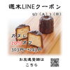 週末LINEクーポン　カヌレ　20％オフ「週末お得クーポン配信中 【伊那市のお土産、ケーキ、スイーツといえばちいずくっきい】」