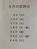「9月の定休日」