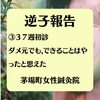 ３７週逆子鍼灸　「逆子報告」