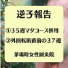 逆子鍼灸治療35週と37週の事例「逆子報告」