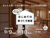 「後悔しない家づくりをするなら！はじめての家づくり教室 vol.15 開催！」