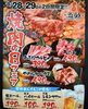 「8/28(月)・8/29(火)の2日間限定！ 焼肉の日フェア！」