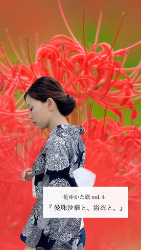 花と浴衣の撮影会「花ゆかた旅シリーズ④」参加者募集「浴衣ポートレート撮影会④、参加者募集♪♬」