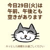 「今日29日(火)の空き情報(=^ェ^=) 氣功・整体・リーディング・ヒーリング」