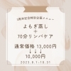 超お得です！「よもぎ蒸しとリンパがセットでお得!!」
