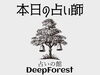 本日の占い師「本日はメルモ先生【お悩み相談・占いは名古屋栄ミナミの「占いの館Deep Forest」・１０分1,100円から・１９時以降OK・至恩・シオン・メルモ・的中・親身・人間関係の悩み・運気・進路・家族との問題・曖昧な悩み」