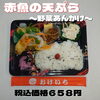 赤魚の天ぷら〜野菜あんかけ〜弁当「種類豊富なお弁当なら江戸川区一之江のおけいち弁当へ!!」