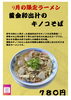 「9月限定ラーメン　黄金和出汁のキノコそば【久留米ラーメン】」