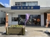 小麦の奴隷「【新入社員放浪日記】西条のパン屋　小麦の奴隷🥐」