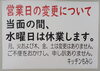「当面のあいだ、水曜日休みます。」