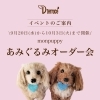 イベントのご案内です。9月20日(水)から10月3日(火)まで開催もんぱぴ(monpuppy)オーダーメイド受注会【伊勢丹立川店のペットグッズ】
