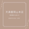 天満屋岡山本店さんへ初出店！岡山市北区庭瀬洋菓子工房おかしな時間
