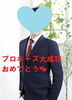 「入会から６か月・プロポーズ大成功💓」