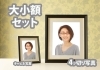 大小額セットはとってもお得です。「あなたらしい遺影写真はプロにお任せください。」