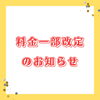 「料金一部改定のお知らせ」