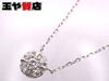 「4℃ 美品 ダイヤ デザイン ネックレス pt850 プラチナ   販売中！ 玉や質店 千葉 市川市 本八幡」