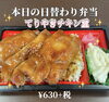 てりやきチキン重 ¥630+税「魅力的な日替わり弁当がたくさん!一之江のおけいち弁当です!」