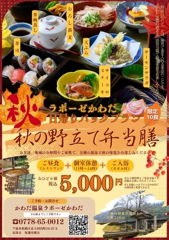 秋の野立て弁当膳「秋の美食が楽しめる日帰りプランのご紹介！」