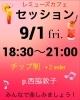 西脇セッション！「9/1(金)夜は西脇ジャズセッション🎶」