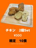 チキン　2個セット「お得が一番！！」
