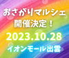 「【10/28（土）開催】第22回おさがりマルシェ🎵優先チケットエントリー開始★」