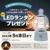 もれなくLEDランタンプレゼント