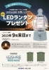 「もれなくLEDランタンプレゼント」