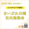 「情報サイト☆まいぷれ川越 「社内勉強会」本日15時より開催！」