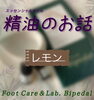 エッセンシャルオイルをご紹介♫「〈Bipedal コラム〉精油のお話　②レモン」