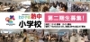第二期生募集！「【わかやま熱中小学校　第二期生】入学募集開始です！！」