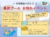 長伏プールお別れイベント「長伏プールお別れイベント」