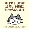 「今日31日(木)の空き情報(=^ェ^=) 氣功・整体・リーディング・ヒーリング」