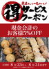 お会計時にご提示下さい。「【Wイベント開催中！】8/31(木)までの人気のイベント！【新所沢駅前焼き鳥とり彩の音】」