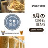 「9月の新豆のご案内♪」