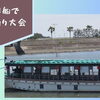 2026年秋『屋形船ハゼ釣り体験』秋の注目の情報！屋形船に家族で乗ってみませんか？　秋の週末、船でハゼ釣り♪　めちゃ楽しめます！