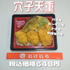 穴子天重 税込価格648円「出来たてのお弁当ご用意できます。江戸川区一之江のおけいち弁当へ!!」