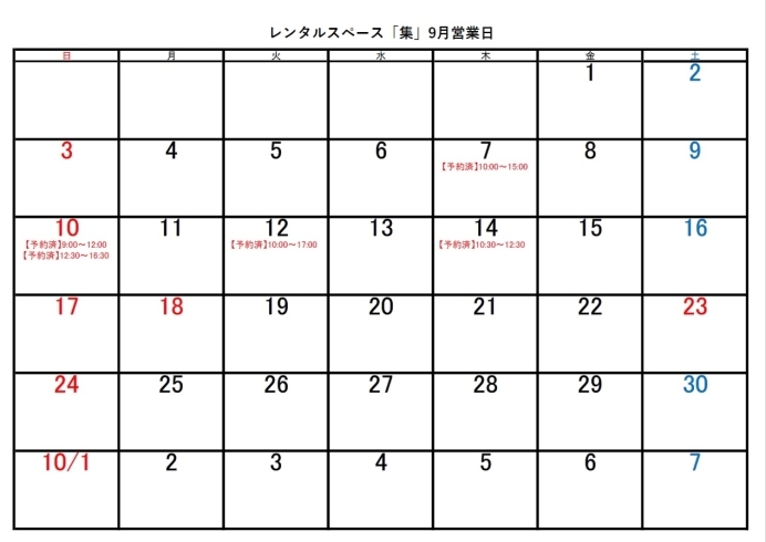 「レンタルスペース「集」9月営業日＆予約状況のお知らせ！」